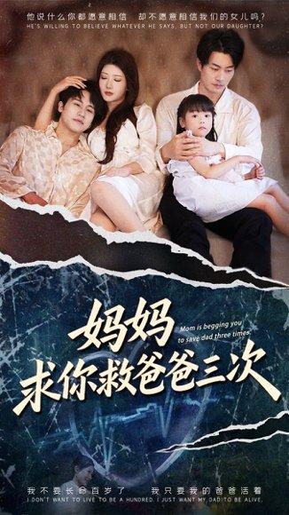 妈妈求你救爸爸三次封面图 - 家庭短剧