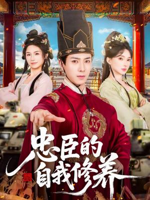 忠臣的自我修养（73集）傅汉源＆陈诗诗（夸克网盘）封面图 - 古装短剧