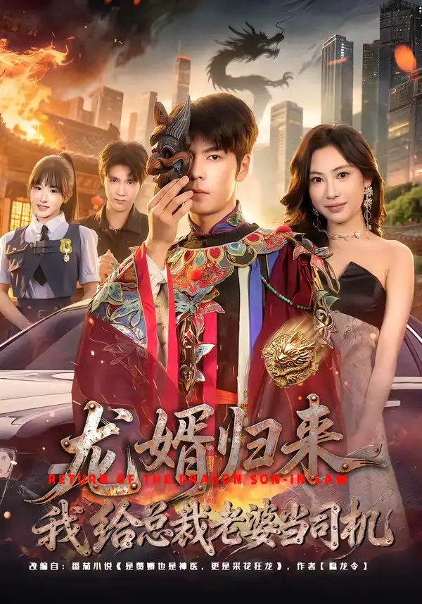 《龙婿归来，我给总裁老婆当司机（80集）李哲升＆李思仪》短剧封面