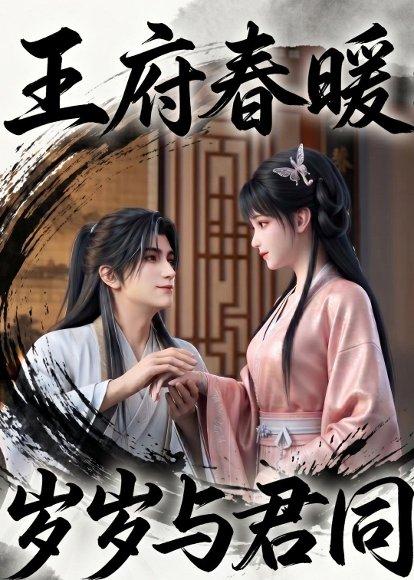 王府春暖岁岁与君同（114集）（百度网盘）封面