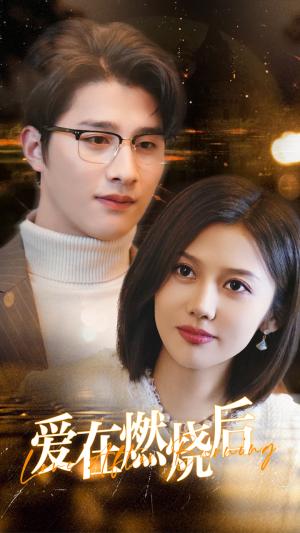 爱在燃烧后（36集）（夸克网盘）封面图 - 激情爱情短剧