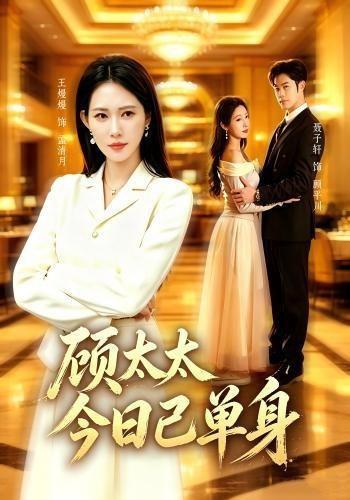 《顾太太今日已单身聂子轩＆王熳熳（1080P）》短剧封面