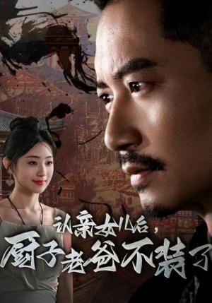 被三个爸爸找回后，开启虐渣人生（75集）（夸克网盘）封面图 - 短剧短剧
