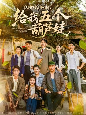 闪婚嫁绝嗣给我五个葫芦娃（81集）王已歌＆孟璐封面图 - 都市短剧