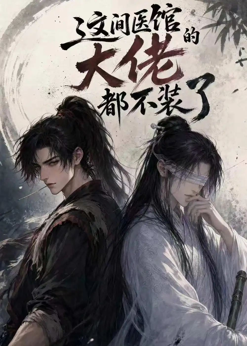 《这间医馆的大佬都不装了（76集）（夸克网盘）》短剧封面