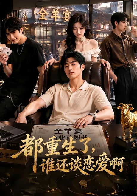《都重生了，谁还谈恋爱啊（70集）（夸克网盘）》短剧封面
