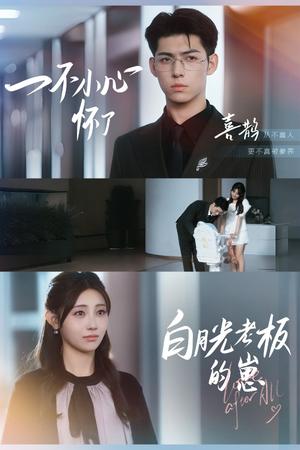 一不小心怀了白月光老板的崽（66集）王俊&李田园（夸克网盘）封面图 - 短剧短剧