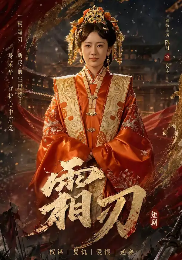 《霜刃(100集)史宣洪&陈丹(夸克网盘)》短剧封面