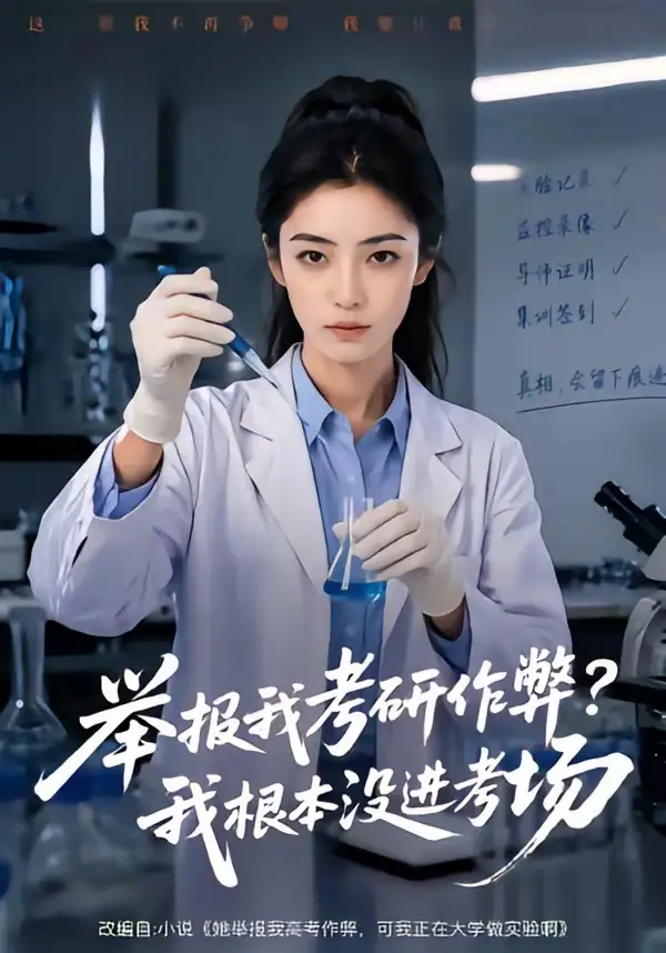 《举报我考研作弊我根本没进考场(59集)》短剧封面