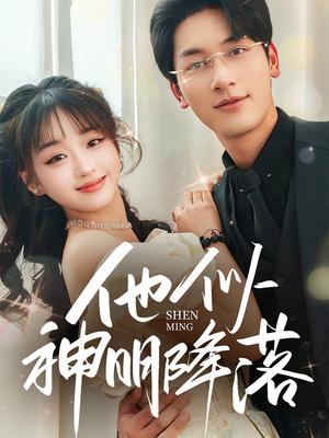 他似神明降落（74集）马千欢＆吴佳璐（夸克网盘）封面图 - 爱情短剧