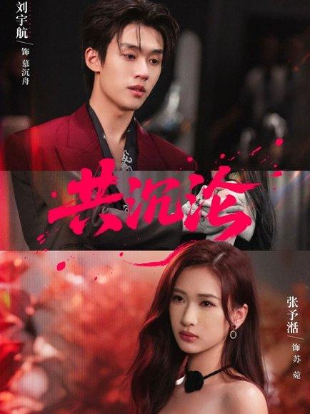 共沉沦（69集）刘宇航＆张予湉封面图 - 都市虐恋短剧
