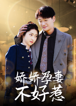 《娇娇孕妻不好惹》短剧封面