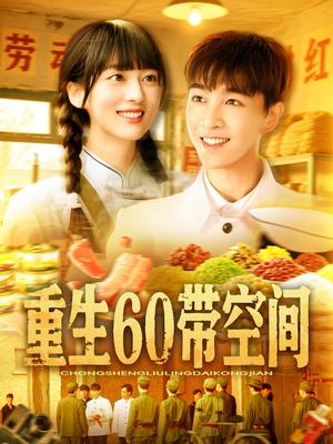 重生60带空间（106集）胡程耀&马丽莎封面图 - 年代短剧