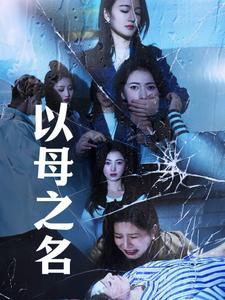 以母之名（61集）（夸克网盘）封面图 - 家庭短剧
