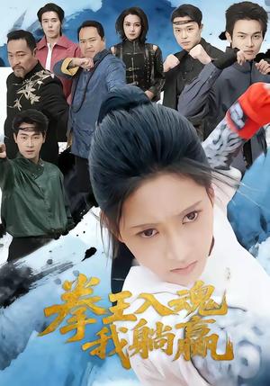拳王入魂我躺赢（60集）汪巧＆陈书珩（夸克网盘）封面图 - 都市短剧