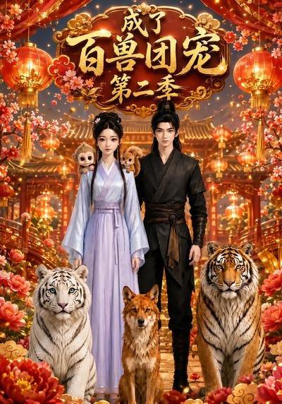 《成了百兽团宠第二季》短剧封面