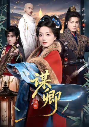 谋卿（80集）郭迦南＆赵早儿（夸克网盘）封面图 - 短剧短剧