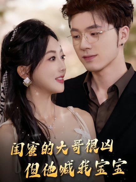 闺蜜的大哥很凶，但他喊我宝宝（80集）郭鑫蕊&郑铂瀚封面图 - 都市短剧