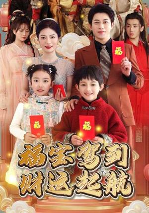 福宝驾到财运起航（50集）（夸克网盘）封面图 - 喜剧短剧