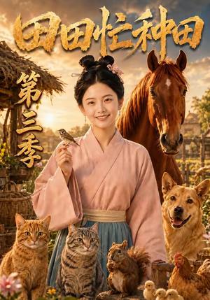 田田忙种田第三季 《田田忙种田第三季》短剧封面
