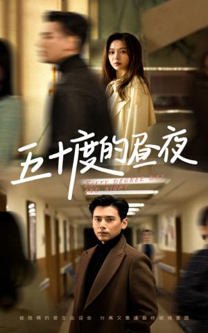 五十度的昼夜（50集）盛以婕（夸克网盘）封面图 - 都市短剧