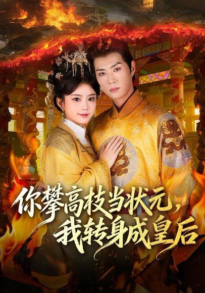 《你攀高枝当状元，我转身成皇后（61集）李亦承&汝汝同学（李汝）（百度网盘）》短剧封面