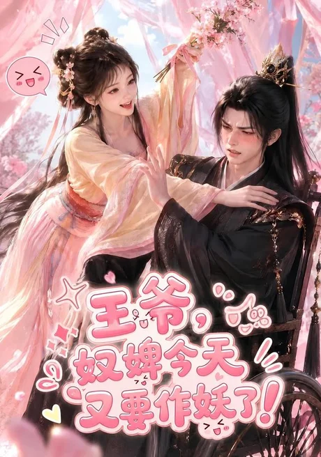 《王爷奴婢今天又要作妖了（69集）鹿茶白＆王欢欢》短剧封面