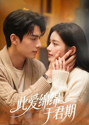此爱绵绵于君期（99集）AI短剧（夸克网盘）封面