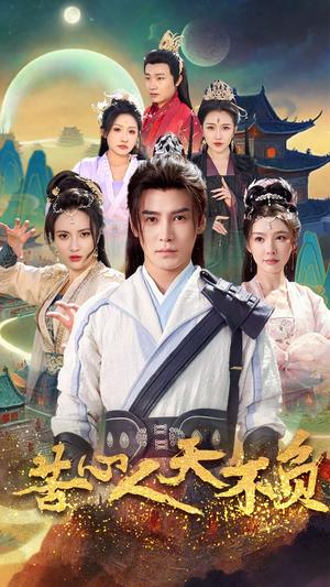 苦心人天不负（70集）李子锋＆周洛伊&柯以&刘小喵＆刘金妍（夸克网盘）封面图 - 励志短剧