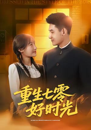 重生七零好时光（80集）马禀元＆夏乐桃（夸克网盘）封面图 - 年代短剧