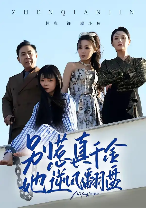 《别惹真千金,她逆风翻盘(60集)林鹿&孙东贤 (2026)》短剧封面