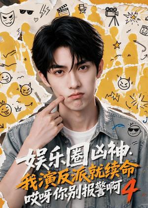 娱乐圈凶神我演反派就续命哎呀你别报警啊4 《娱乐圈凶神我演反派就续命哎呀你别报警啊4》短剧封面