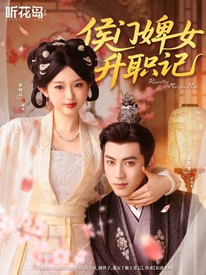 侯门婢女升职记（67集）李柯以＆李昱潼（夸克网盘）封面图 - 校园爱情短剧