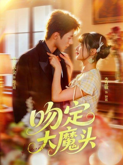 吻定大魔头封面图 - 仙侠短剧
