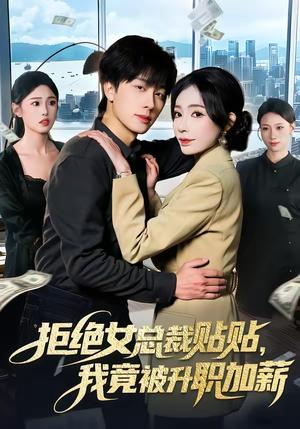 拒绝女总裁贴贴,我竟被升职加薪(106集)吴欣旖&董兆霖(夸克网盘) 拒绝女总裁贴贴,我竟被升职加薪(106集)吴欣旖&董兆霖(夸克网盘)封面