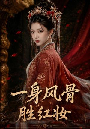 一身风骨胜红妆（46集）（夸克网盘）封面