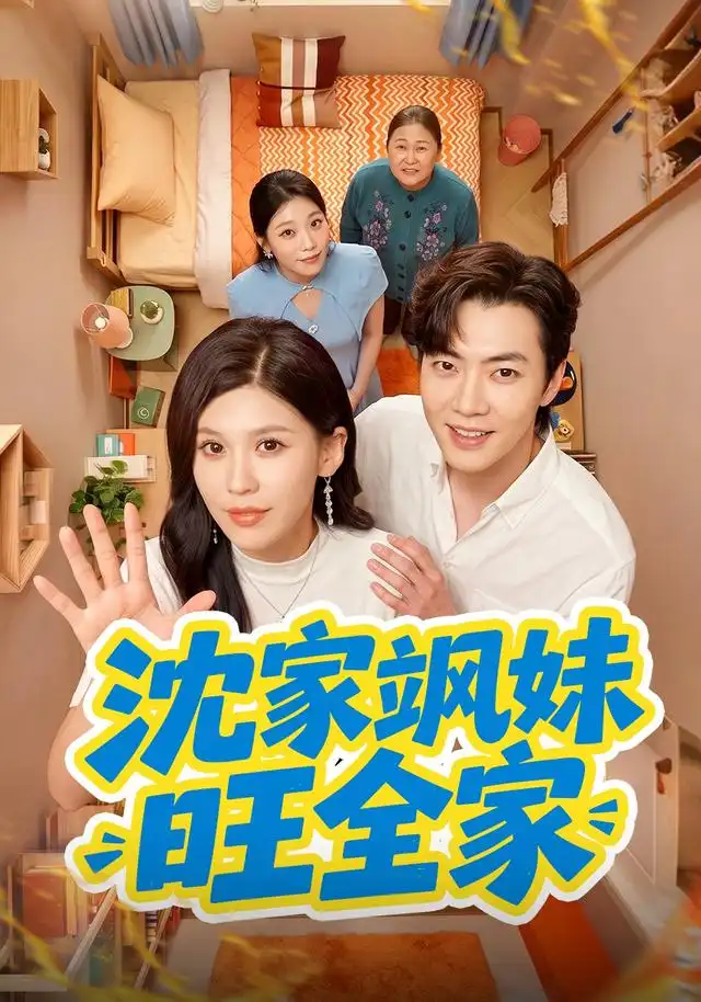 《沈家飒妹旺全家（54集）粥粥＆李冠霖（1080P）（夸克网盘）》短剧封面