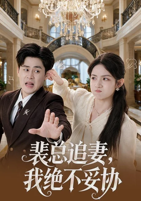 《裴总追妻，我绝不妥协（78集）董鹿鹿＆毛家和 (2026)》短剧封面