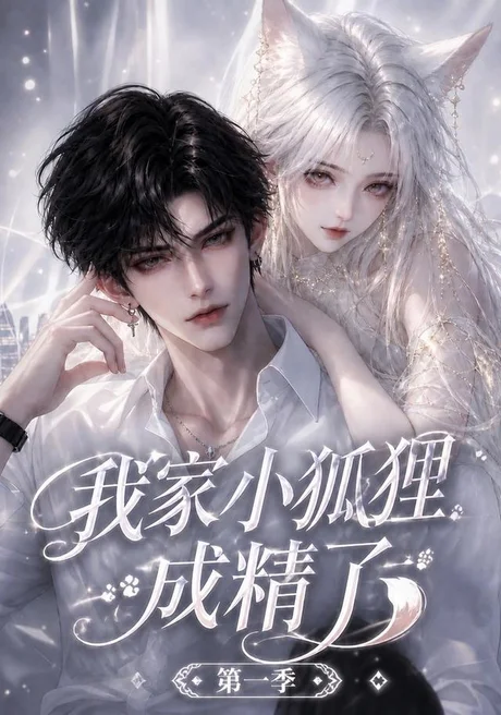 《我家小狐狸成精了第一季（173集）（夸克网盘）》短剧封面