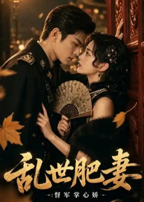 《乱世肥妻：督军掌心娇（54集）（百度网盘）》短剧封面