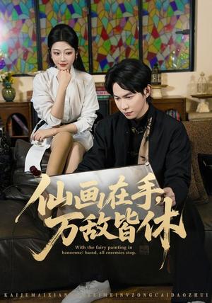 仙画在手,万敌皆休 《仙画在手,万敌皆休》短剧封面