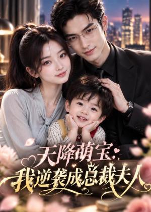 《天降萌宝：我逆袭成总裁夫人（73集）（夸克网盘）》短剧封面
