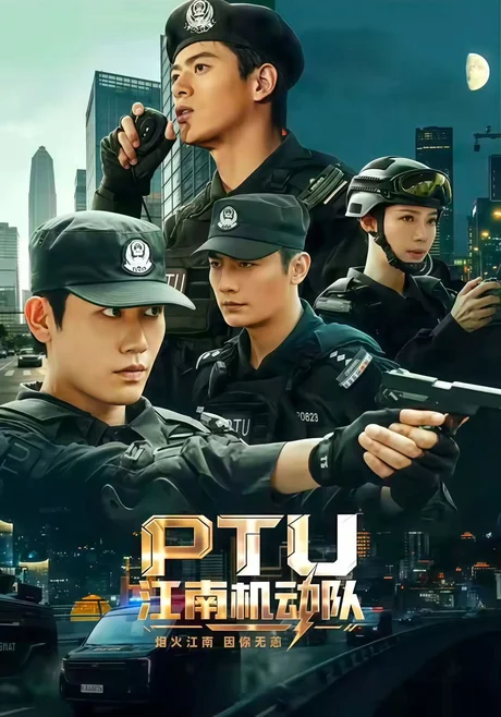 《PTU江南机动队（60集）白方文&左铭&刘凡菲（1080P）（百度网盘）》短剧封面