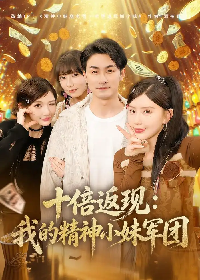 《十倍返现：我的精神小妹军团（80集）吴偌伊＆田井阳 (2026)》短剧封面