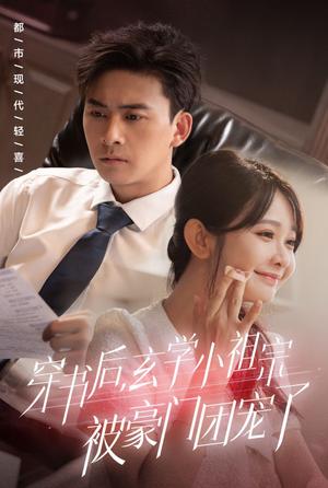 穿书后玄学小祖宗被豪门团宠了（80集）刘渝展＆杨馥羽（夸克网盘）封面图 - 都市短剧