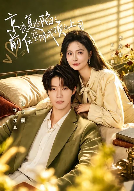 《京夜复沦陷：前任空降成顶头上司（82集）张萓紘＆李欣怡 (2026)》短剧封面