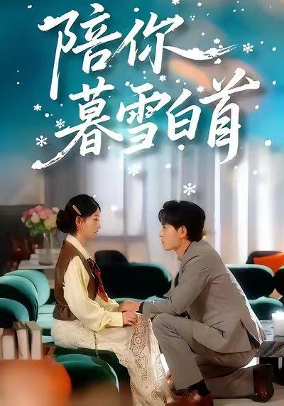 陪你暮雪白首（68集）王孝辰＆李澳雯封面图 - 爱情短剧