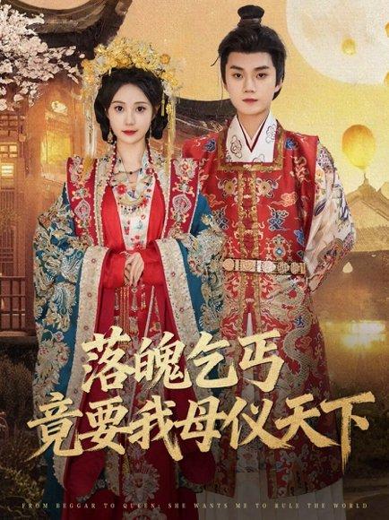 落魄乞丐竟要我母仪天下（80集）李蔚蓝＆曾和惠子封面图 - 古装短剧
