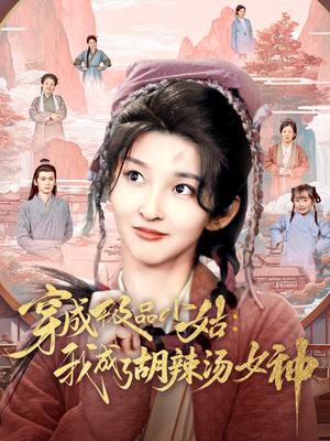 穿成极品小姑我成了胡辣汤女神（85集）张晗&毛宸宸（夸克网盘）封面图 - 短剧短剧