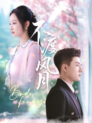 不渡风月（59集）黄文博＆韩佳卉（夸克网盘）封面图 - 古装短剧
